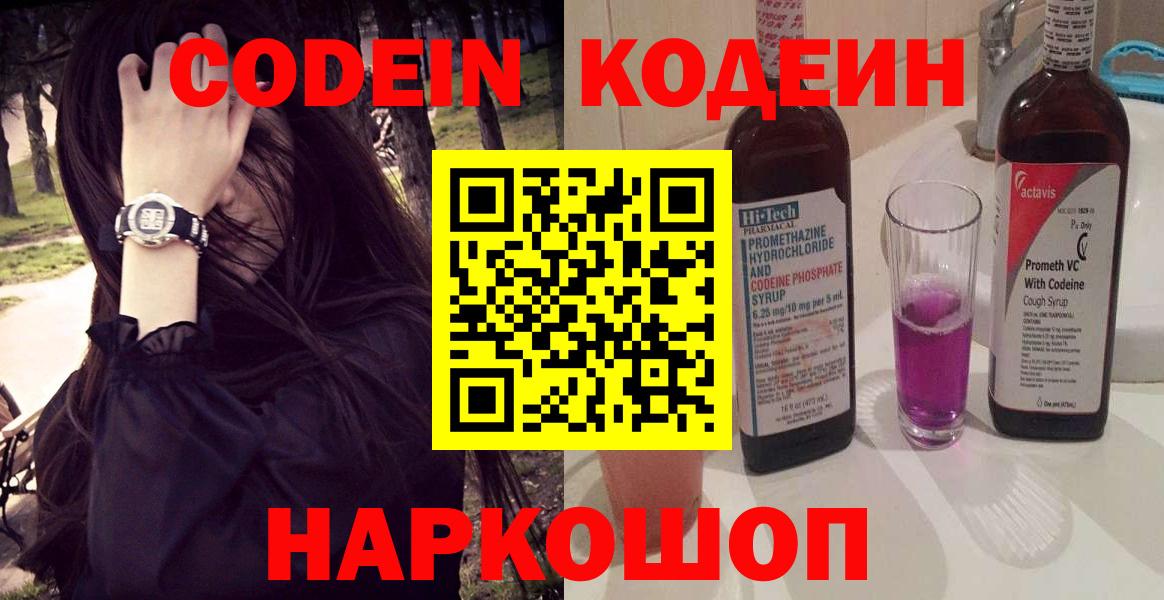 Codein напиток Lean (лин)  Codein Purple Drank  Вход с VPN  Новороссийск 
